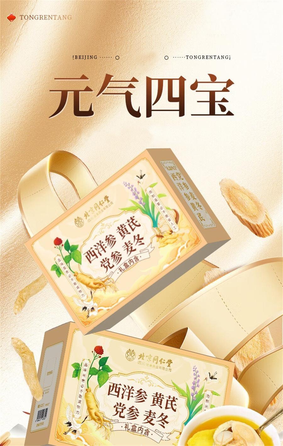 【中国直邮】 北京同仁堂 元气四宝茶 西洋参黄芪党参麦冬生气女血养补 100g/盒