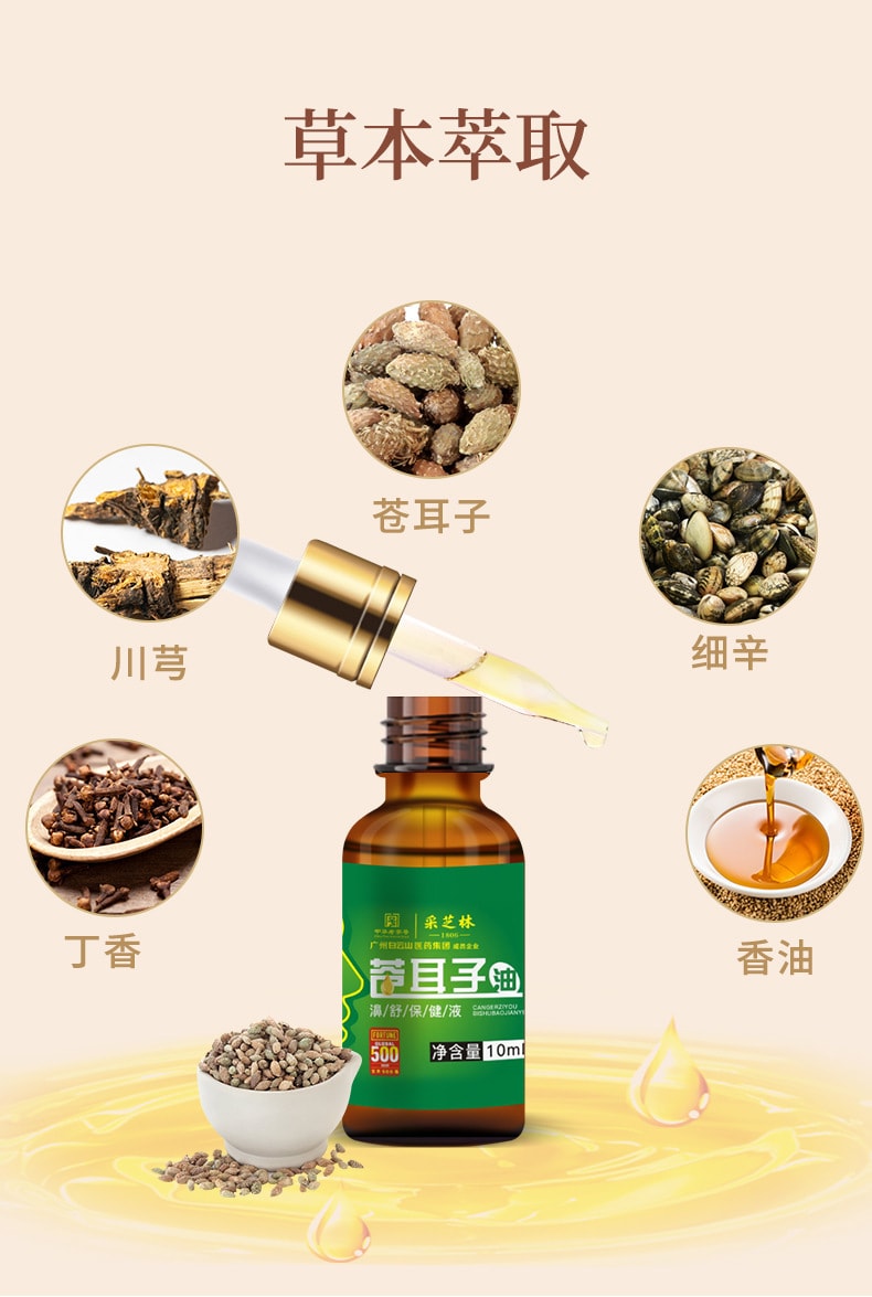 【中国直邮】广药白云山 苍耳子油 鼻干鼻塞鼻通贴鼻舒保健液滴鼻液鼻油 10ML/盒