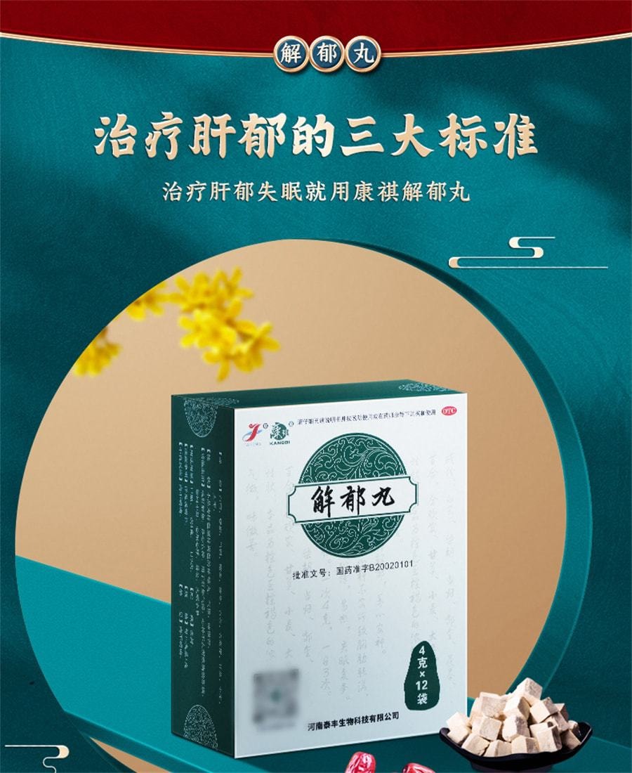 【中国直邮】 康祺 解郁丸中药品心烦心悸易怒口服肝郁气滞疏肝解郁养心安神 12袋/盒