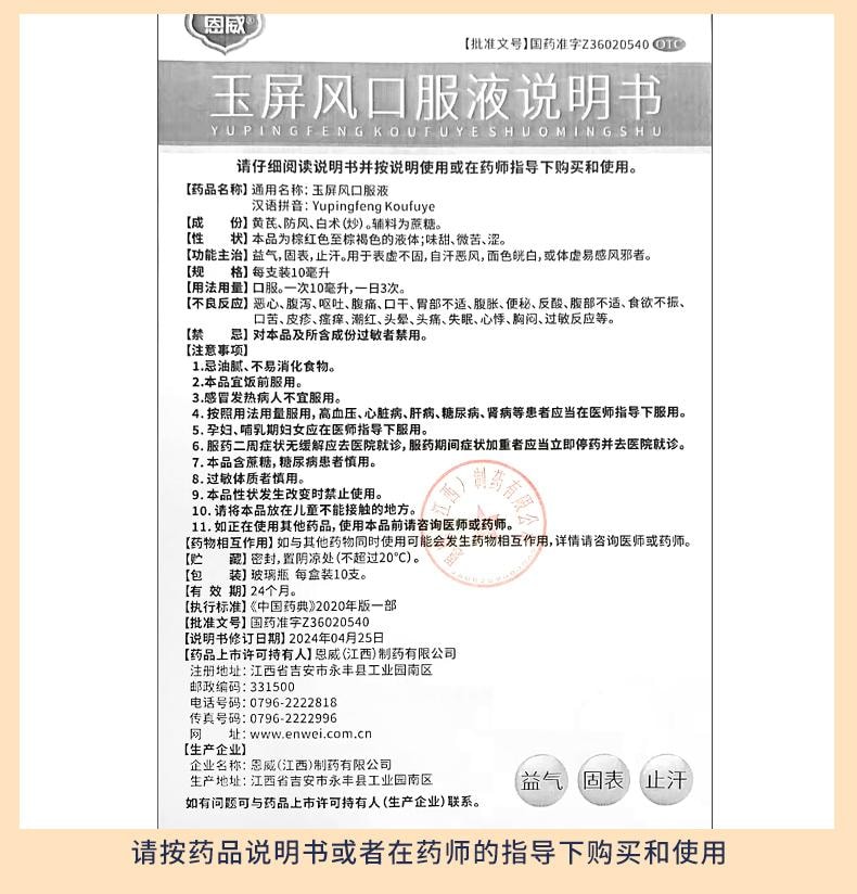 【中国直邮】 恩威 玉屏风口服液 益气 固表 止汗 用于表虚不固自汗怒风面色恍白或体虚易感风邪者 12支/盒