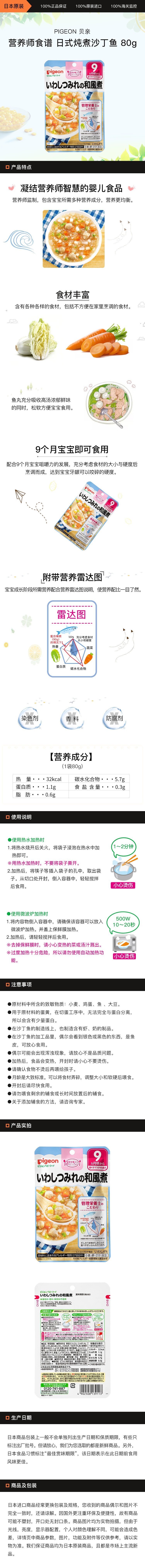 [日本直邮] PIGEON 贝亲 营养师食谱 日式炖煮沙丁鱼 80g(适合9个月以上婴幼儿)