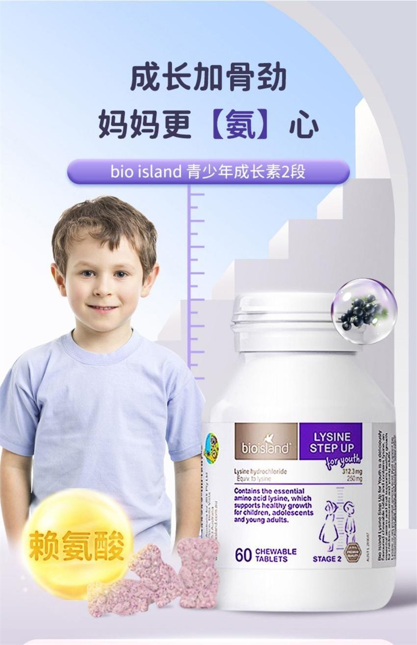 【中國直郵】 澳洲 bio island 賴氨酸咀嚼片 兒童黃金成長素2段 較適合青少年的成長素 60粒/瓶