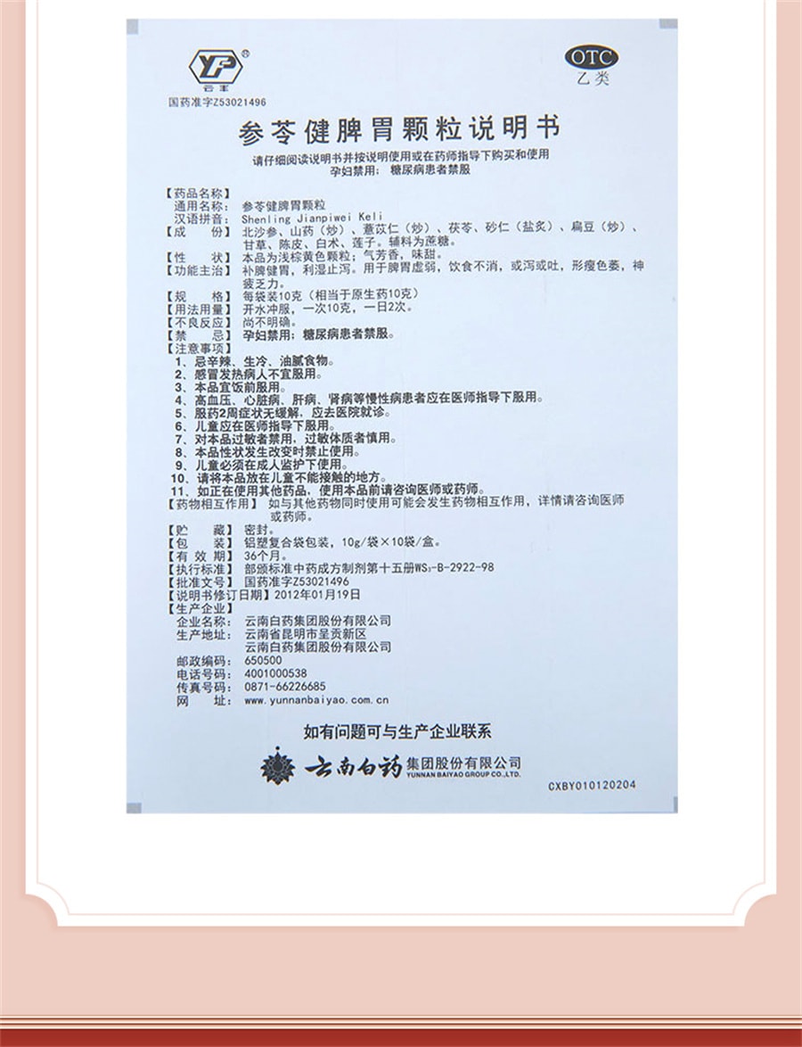 【中国直邮】云南白药 参苓健脾胃颗粒 养胃祛湿 调理虚弱10g*10袋 x 1盒 (医师推荐拍5盒)