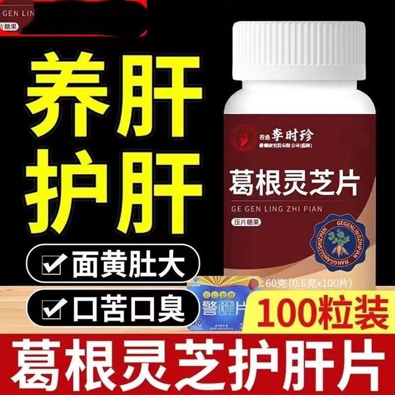 【中國直郵】台灣 李時珍 葛根靈芝片 護肝喝酒熬夜養肝片 營養安神 止咳平喘 增強免疫 60g