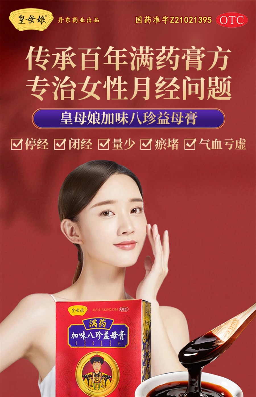 【中国直邮】 茶皇居 皇母娘 加味八珍益母膏月经不调中药祛瘀堵停经闭经量少补气养血 祛瘀调经 150g/盒
