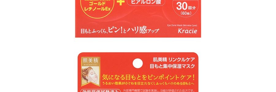 日本KRACIE嘉娜寶 肌美精 眼周集中修補彈性保濕眼膜 30對入