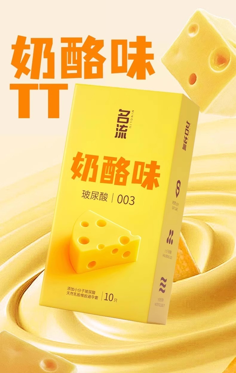 【中國直郵】名流 起司味透明質酸超薄保險套10隻 天然膠乳橡膠保險套男女用超薄正品
