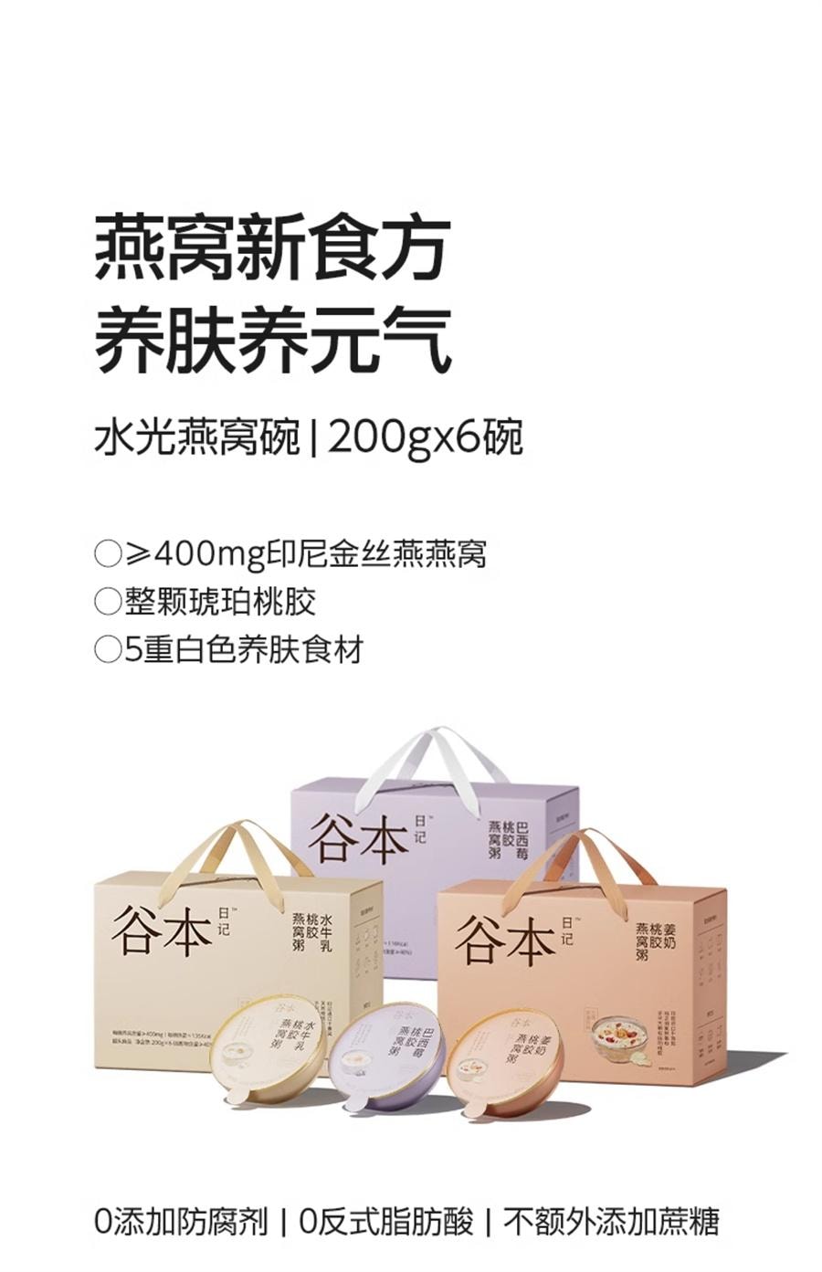 【中国直邮】 谷本日记 燕窝粥桃胶银耳花早餐速即食五谷杂粮礼盒  百合水牛乳味200*6碗