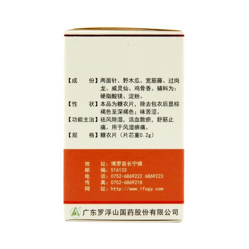 【中國直郵】 羅浮山國藥 複方風濕寧片 止痛筋骨疼痛祛風除濕風濕關節痛 60片/盒