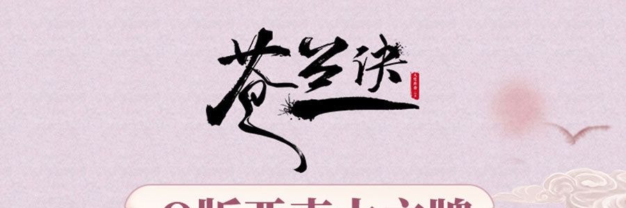 Q版亚克力立牌小挂件 小兰花款【苍兰诀官方周边】