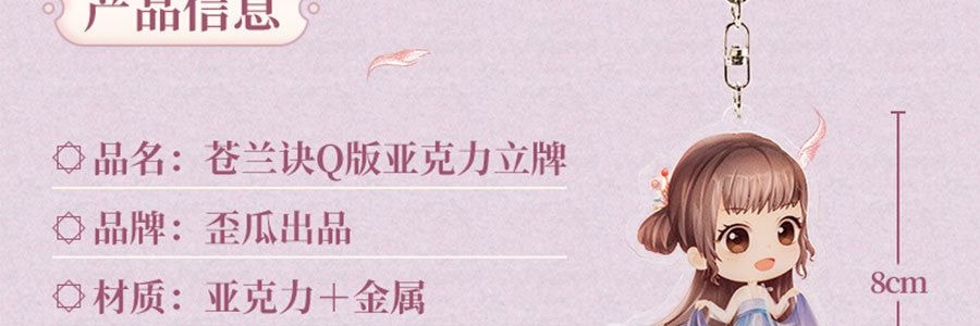 Q版亚克力立牌小挂件 小兰花款【苍兰诀官方周边】