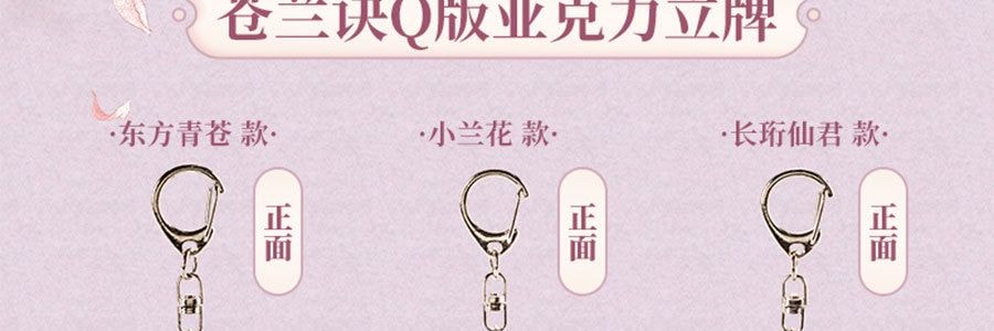 Q版亚克力立牌小挂件 小兰花款【苍兰诀官方周边】