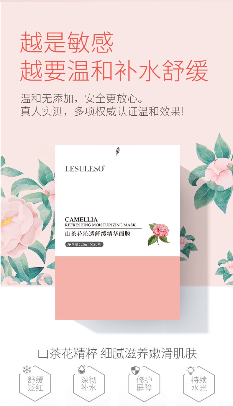 已淘汰[中國直郵]麗素麗速LESULESO 山茶花沁透舒緩精華面膜 山茶花面膜 30片/1盒裝