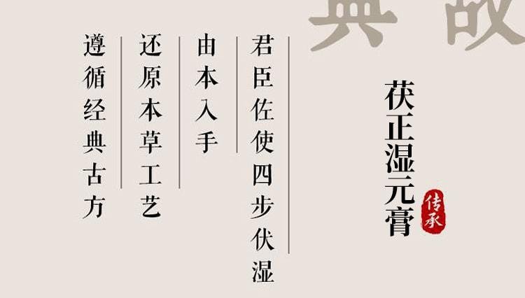 【中國直郵】 輔滋堂 茯正濕元膏 五指毛桃茯苓調理脾胃濕胖舌苔厚膩口苦伏濕 260g/罐