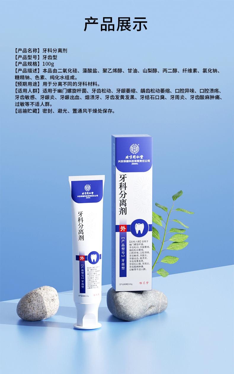 【中国直邮】 北京同仁堂 牙科分离剂100g*1盒  深度修护牙龈萎缩 护齿牙膏