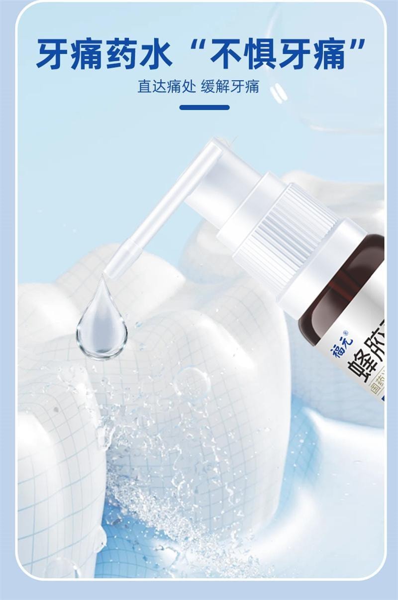 【中国直邮】 福元药业 蜂胶牙痛酊 牙痛止痛牙周炎止血辅助治疗口腔溃疡 10ml/盒