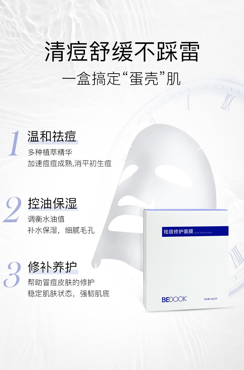 [中国直邮]BEDOOK比度克祛痘控油保湿补水面膜 8片