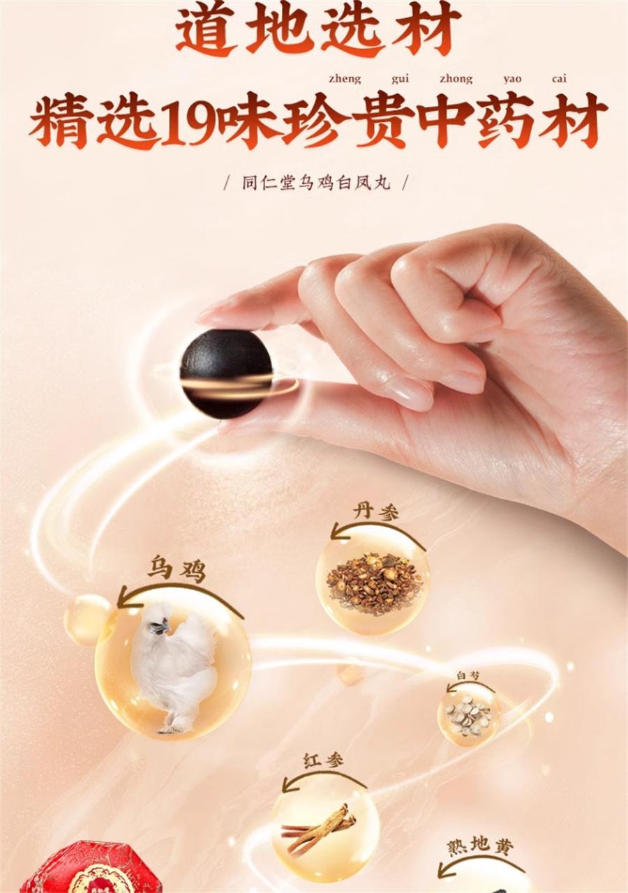 【中國直郵】 北京同仁堂 精品烏雞白鳳丸 補血養氣 用於月經不足痛經調經9g*6丸/盒