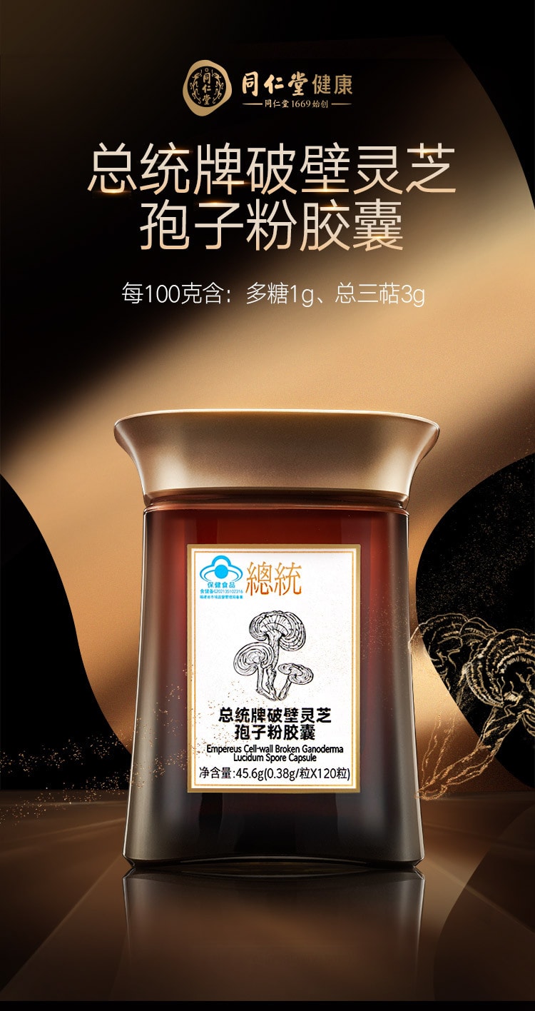 【中国直邮】北京同仁堂总统牌破壁灵芝孢子粉胶囊-45.6g(0.