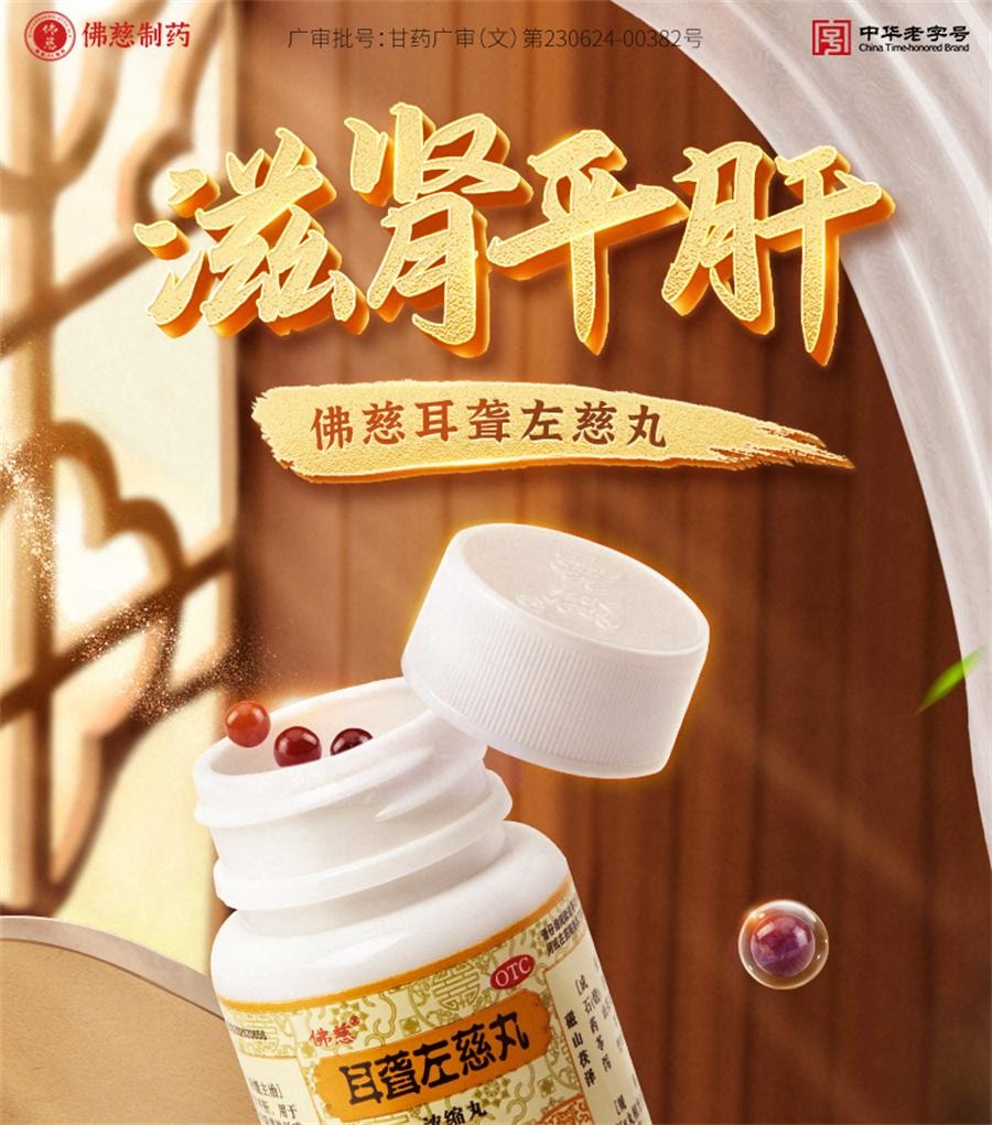 【中国直邮】 佛慈 耳聋左慈丸 听力减退耳聋耳鸣耳聪肝肾阴虚耳鸣药平肝头晕目眩200丸/盒