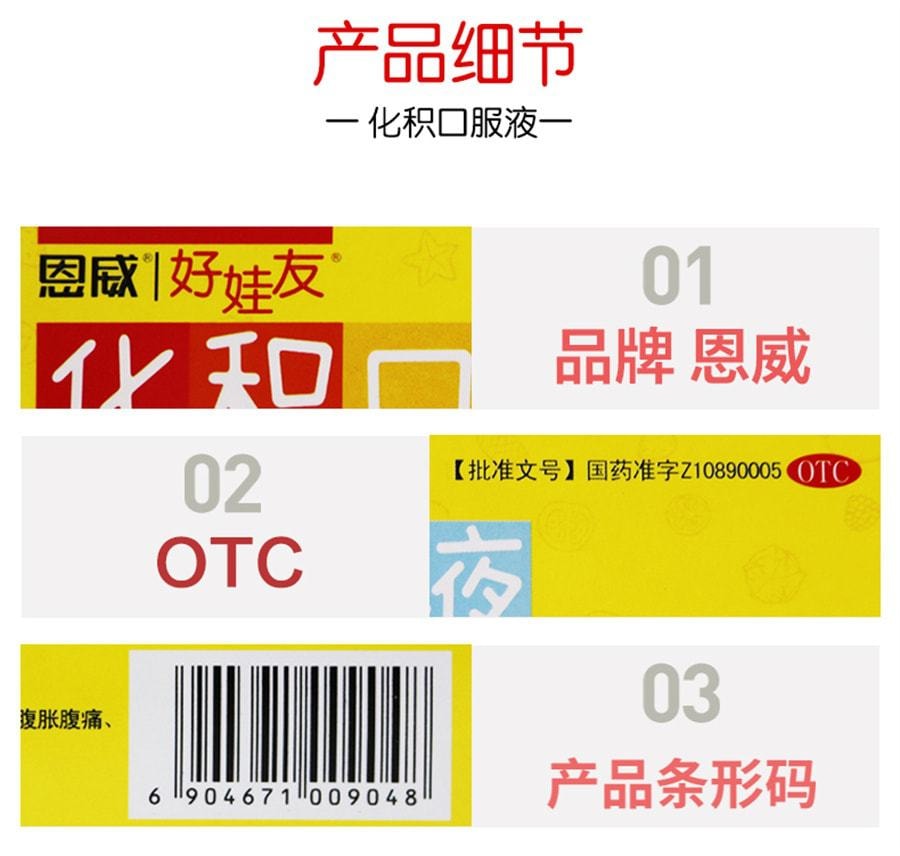 【中国直邮】 恩威 化积口服液 小儿健脾化积口服液脾胃虚弱腹痛厌食 12支/盒