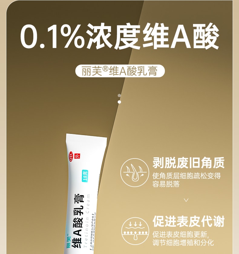 【中國直郵】麗芙 維A酸乳膏0.1% 祛痘 去痘印 改善雞皮膚 18g/支