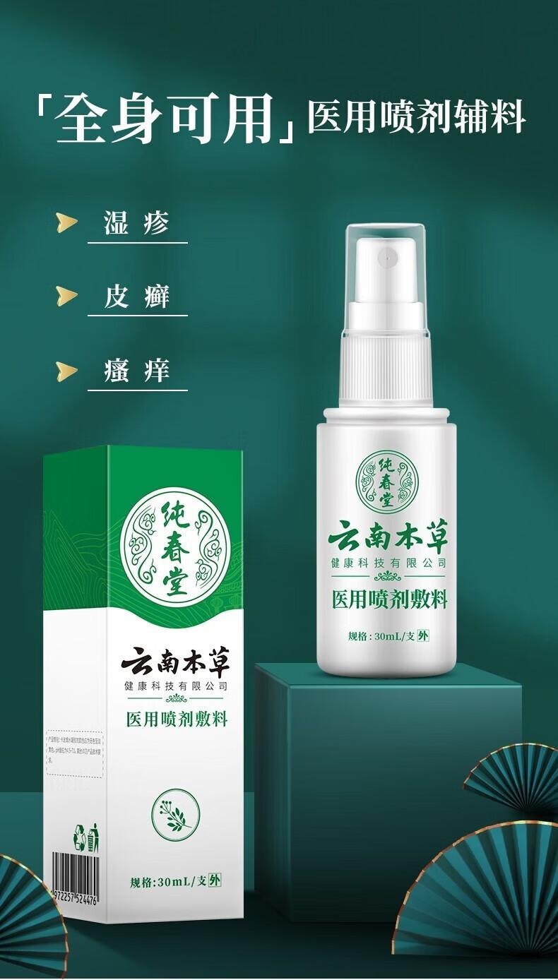 【中國直郵】 雲南本草 濕疹膏 成人止癢 25g 加 醫用噴劑 30ml