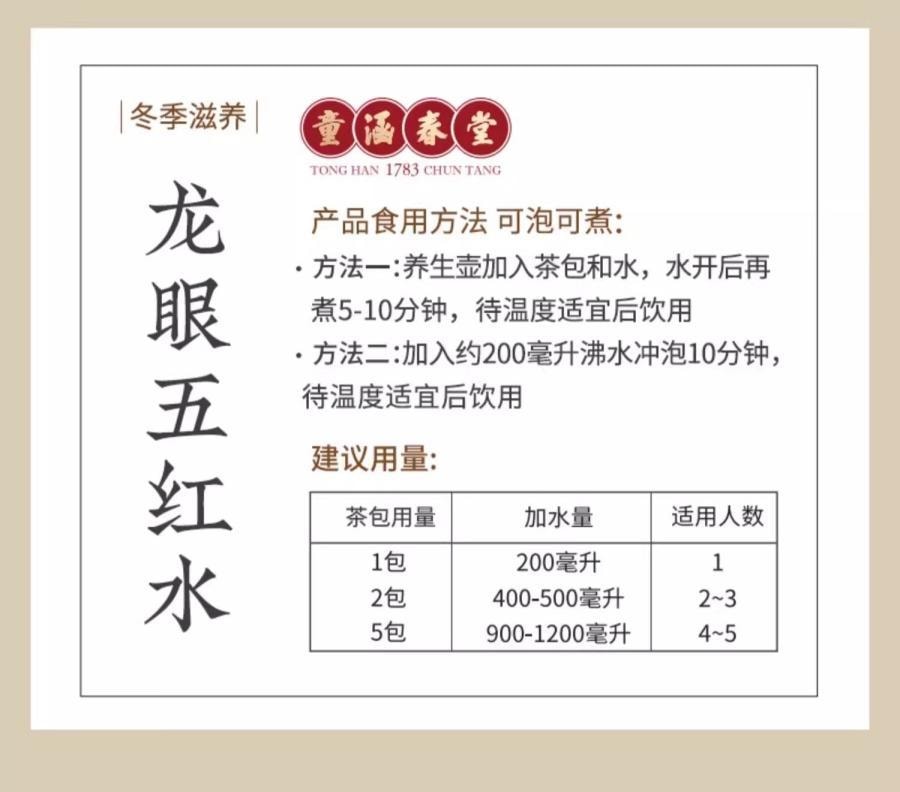 【中国直邮】 童涵春堂 龙眼五红水滋养气色暖身养生88g(11g*8)*3盒