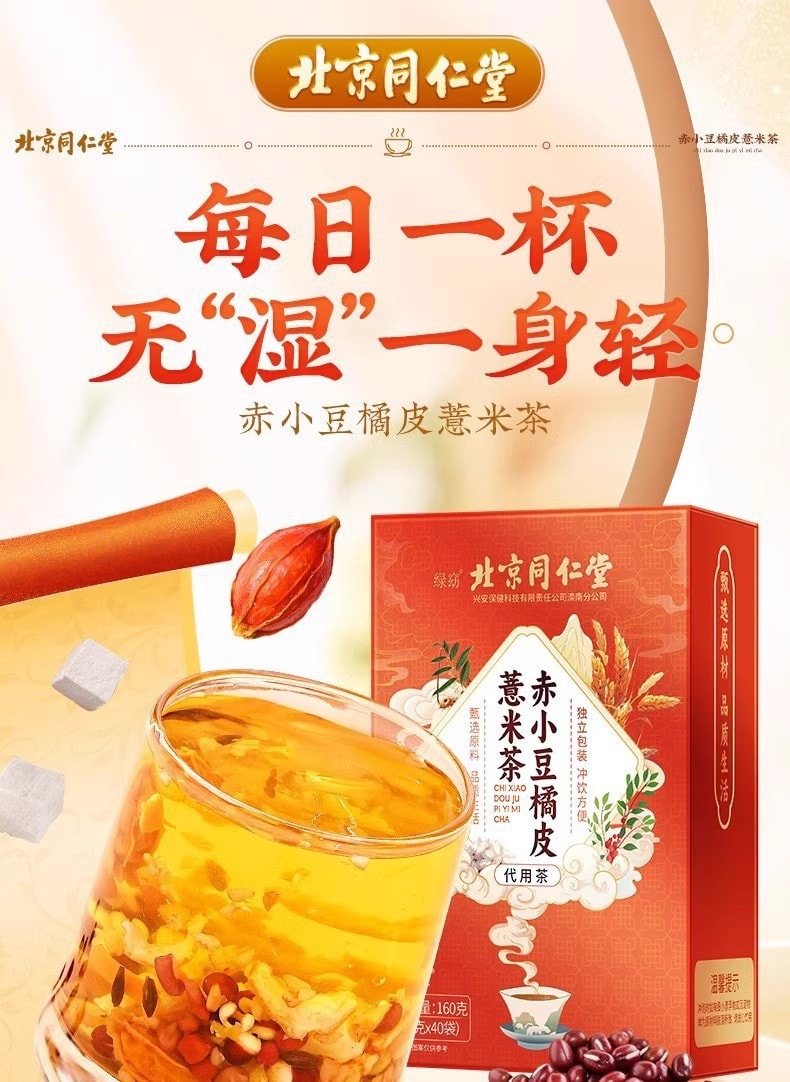 【中国直邮】北京同仁堂 赤小豆橘皮薏米茶每日一杯无湿一身轻160g/盒