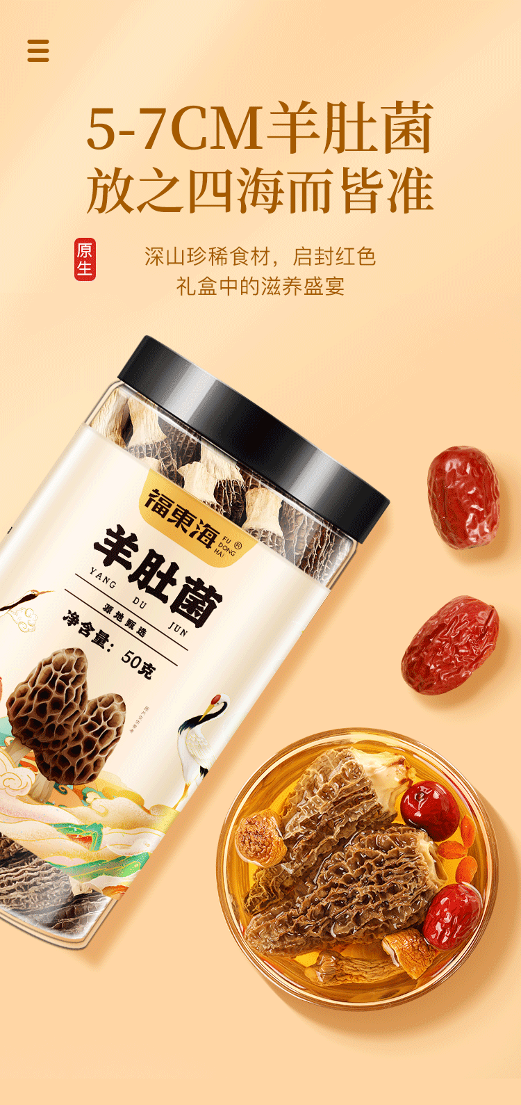 【中國直郵】 福東海 羊肚菌 山珍菌菇 乾貨特產 煲湯燉雞食材 滋補品50g