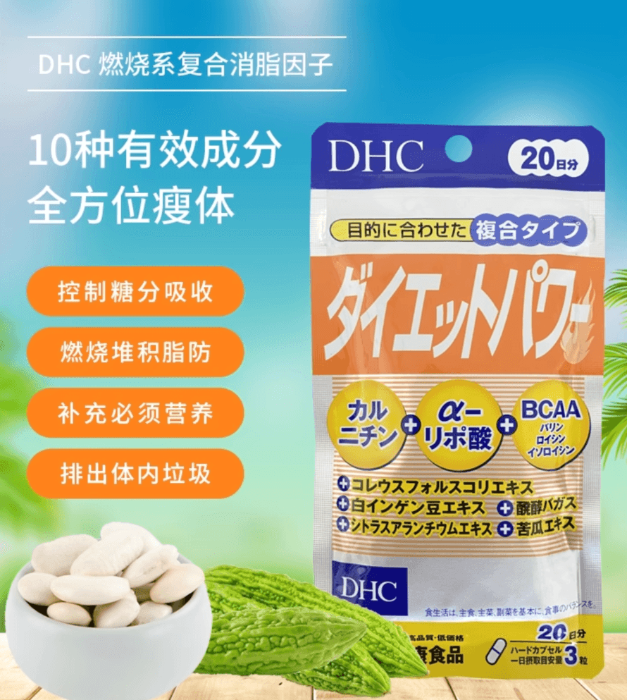 【日本直邮】DHC纤体瘦身胶囊10种成分健康代谢全身减重美体胶囊60粒/20日量