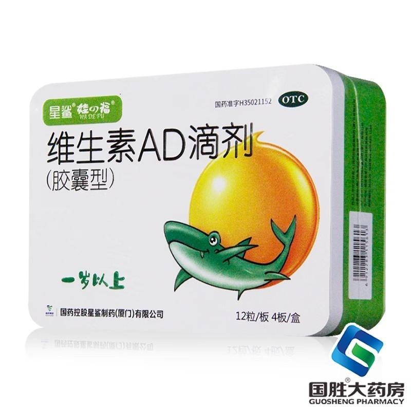 【中国直邮】 星鲨 生素AD滴剂 (胶囊型)1岁以上儿童维生素48粒/盒