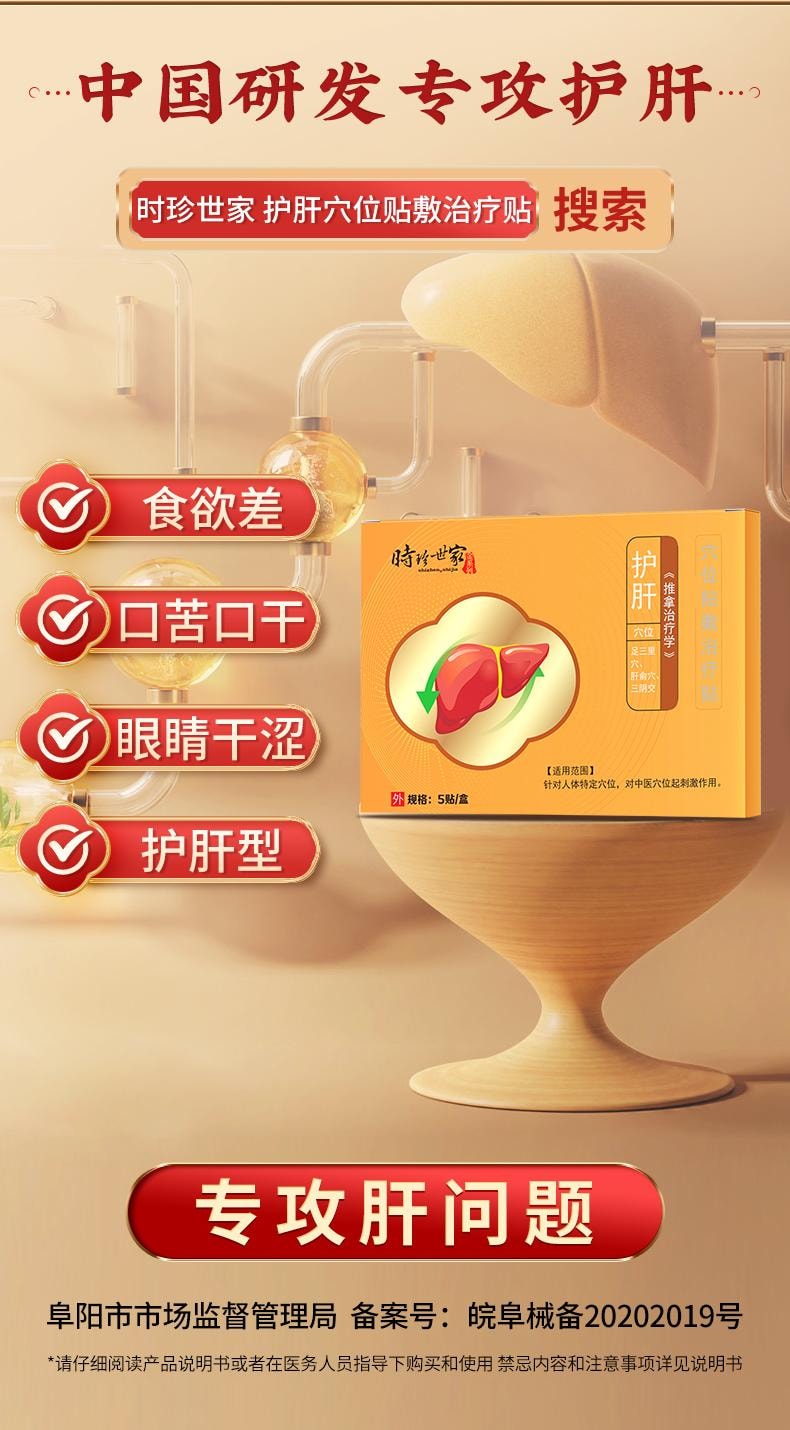 【中國直郵】 李時珍 護肝砭貼5貼/盒時珍世家養肝正品非瘦肚子肝火旺盛