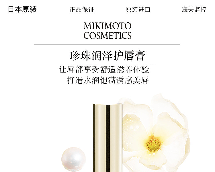 MIKIMOTO COSMETICS||珍珠润泽护唇膏||2.1g