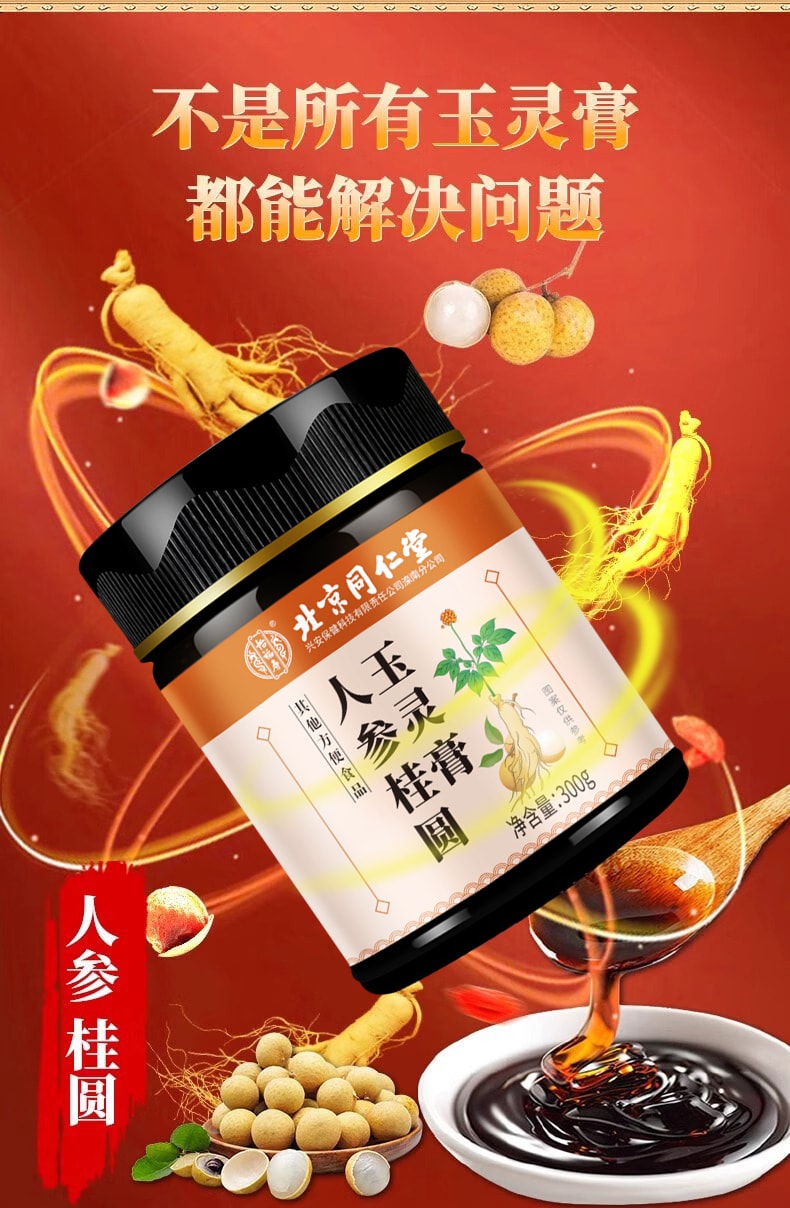 【中國直郵】北京同仁堂 人參桂圓玉靈膏300g古法蒸製正品女性氣血參桂圓膏補