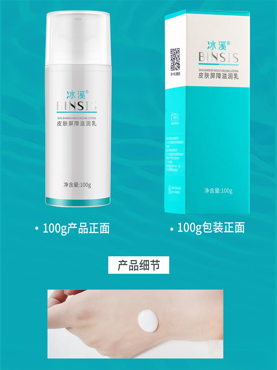 价格偏低【中国直邮】冰溪BINSIS 皮肤屏障滋润乳 刮码版 介意勿拍 100g 1支装