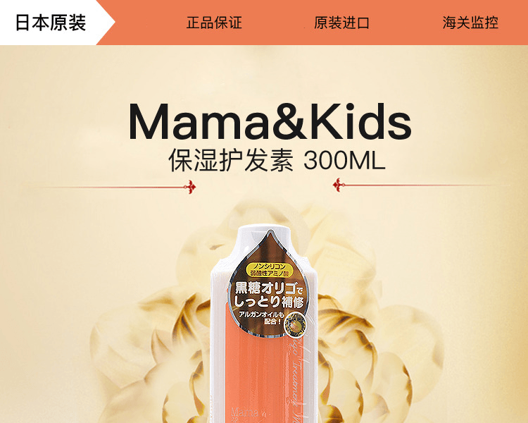 【日本直郵】MAMA&KIDS媽媽寶貝 孕產婦黑糖護髮素300ml