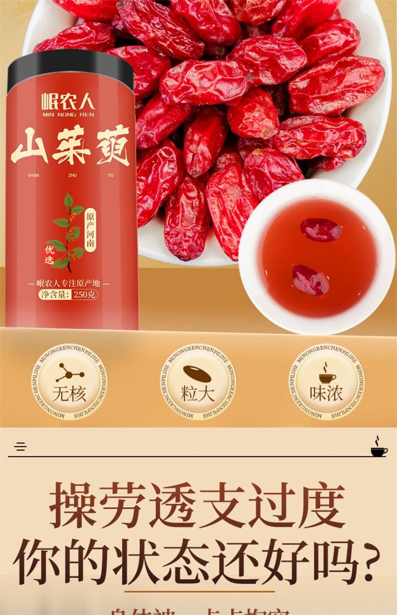 【中国直邮】 岷农人 山茱萸 野生山茱萸肉正品山萸肉中药材特级 250g/瓶