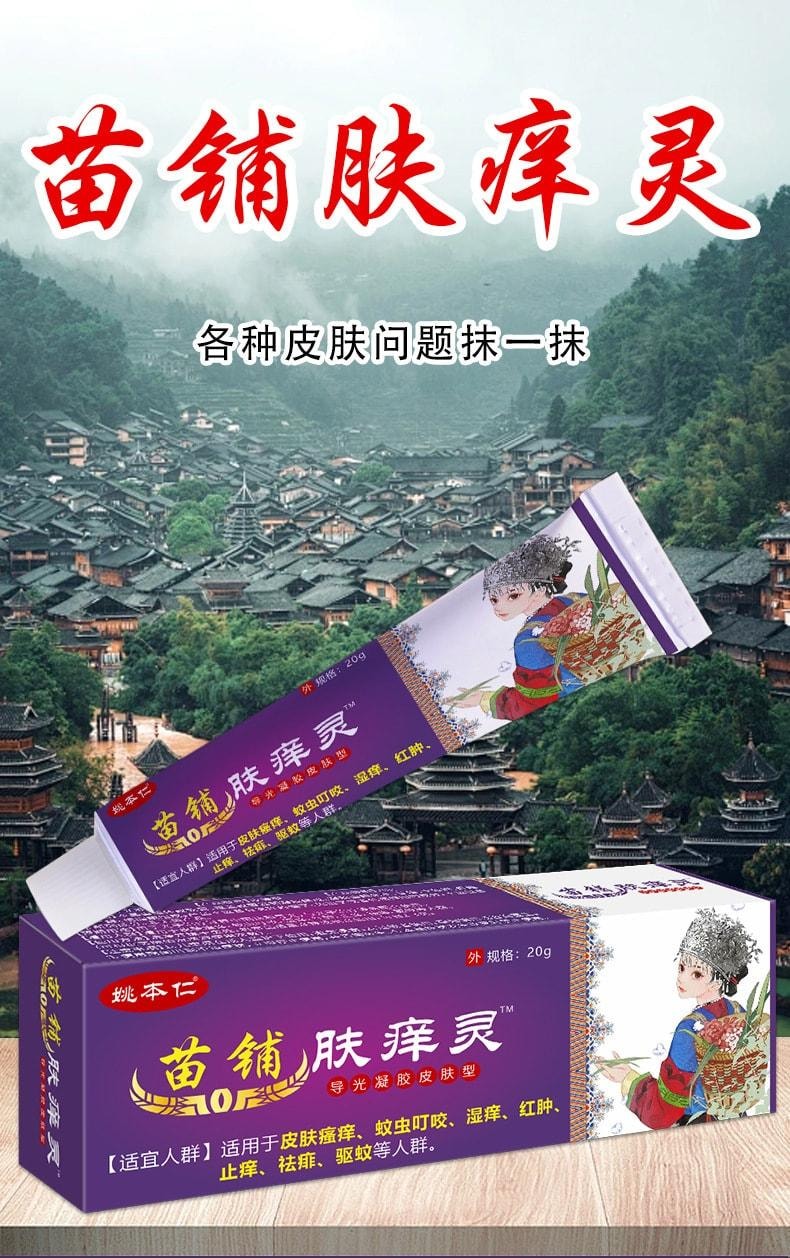 【中國直郵】 姚本仁 苗鋪膚癢靈 皮膚搔癢濕癢止癢外用軟膏乳膏 20g/盒
