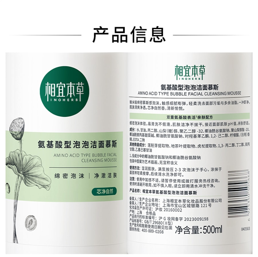 【中国直邮】相宜本草 氨基酸型泡泡洁面慕斯洗面奶 清洁肌肤 清爽净透去油不刺激 500ml/瓶