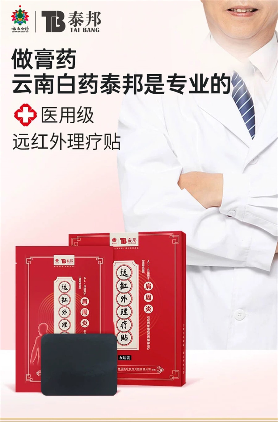 【中国直邮】云南白药   泰邦膏贴远红外理疗贴颈椎贴肩周炎贴膏药贴扭伤挫伤  风湿性关节炎6贴/盒