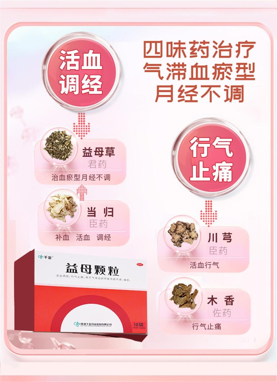 【中国直邮】  千金 益母颗粒 月经不调痛经调理中药益母草颗粒调经活血化瘀10袋/盒