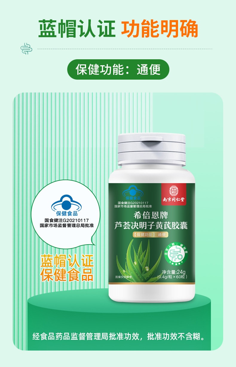 【中國直郵】南京同仁堂 蘆薈決明子黃耆膠囊便秘通便補氣食品蘆薈膠囊 60粒/罐