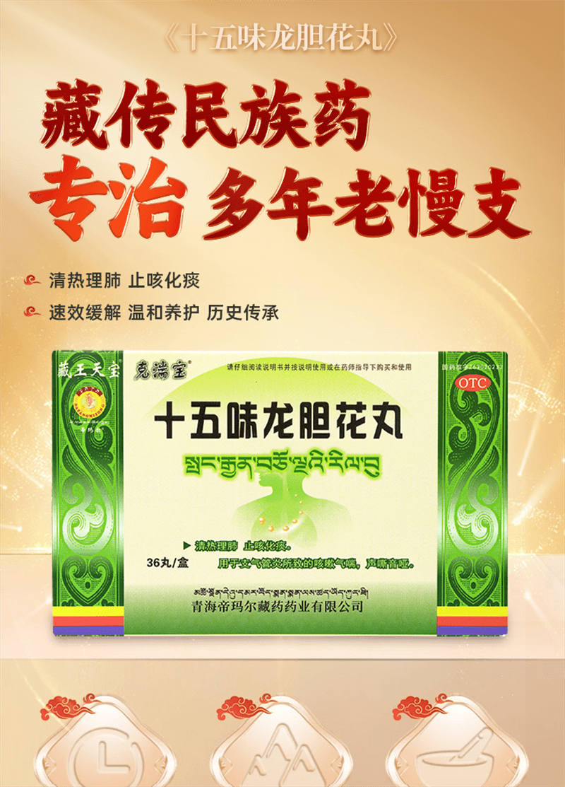 【中国直邮】 奇正藏药 十五味龙胆花丸 藏药 支气管炎咳嗽气喘 36丸/盒