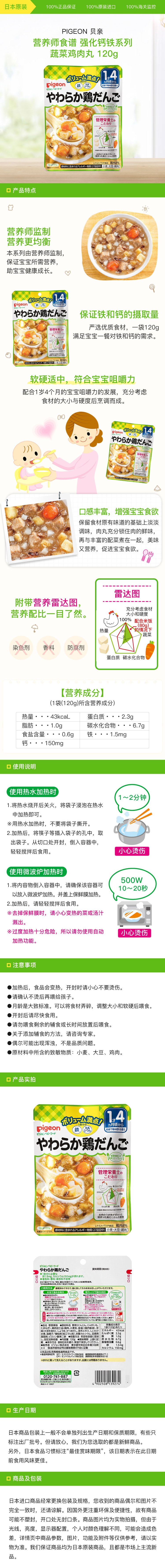 [日本直邮] PIGEON 贝亲 营养师食谱 强化钙铁系列 蔬菜鸡肉丸 120g(适合16个月以上幼儿)