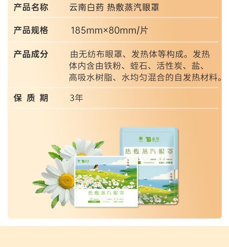 【中国直邮】 云南白药 洋甘菊香 蒸汽眼罩  恒温 热敷 温热 发热 遮光睡眠 男女通用 青春款 (10片/盒)