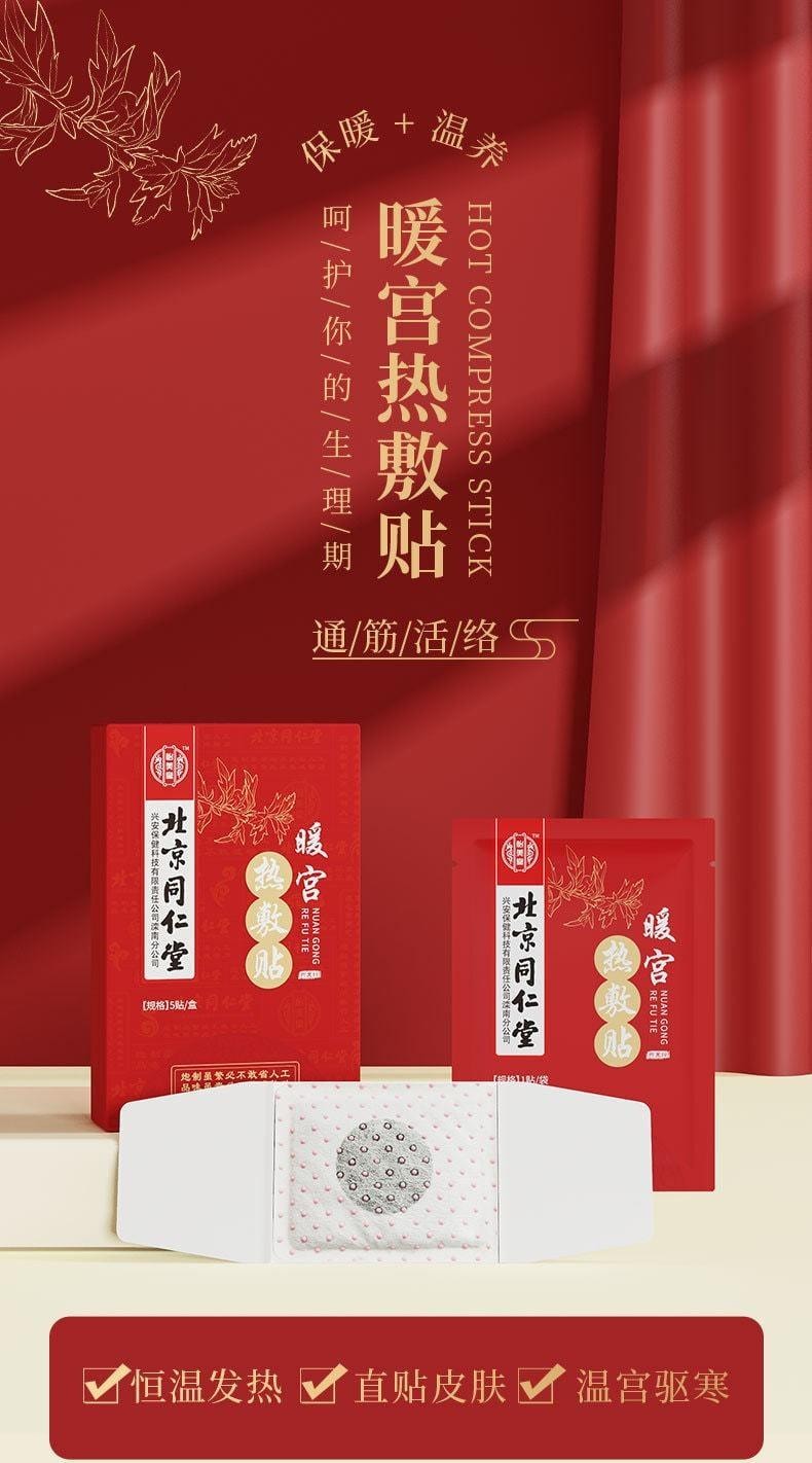 【中国直邮】北京同仁堂 艾草肚脐贴 瘦肚子瘦腰 祛湿 润肠通便 5贴/盒(小红书种草推荐)