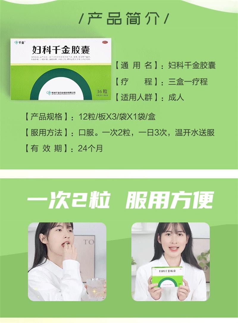 【中国直邮】 千金 千金妇科胶囊 妇科阴道炎用药治疗宫颈炎盆腔炎消炎药 36粒/盒