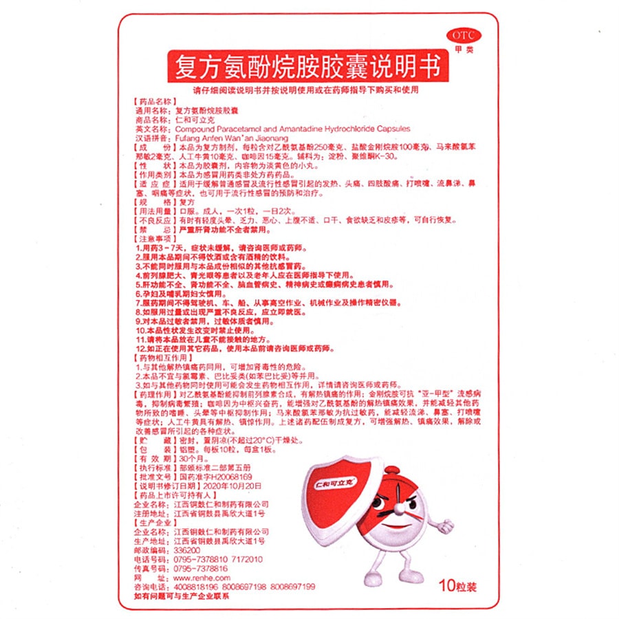 【中国直邮】仁和 复方氨酚烷胺胶囊 普通感冒引起发热头痛 塞咽痛 发热 头痛 10粒/盒