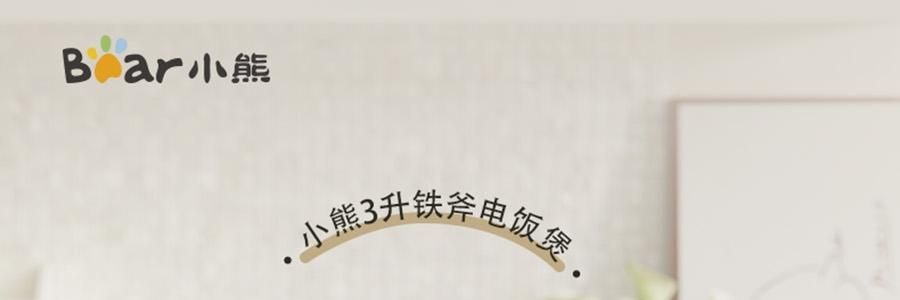 【亚米独家】BEAR小熊 铁釜电饭煲3L  防溢易清洁 微压烹饪 0 氟健康不粘煮饭锅 RC-5L30A19